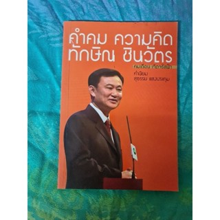 คำคม ความคิด  ทักษิณ ชินวัตร