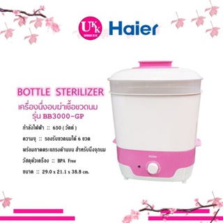 แท้ 💯HAIER เครื่องนึ่งขวดนม อบฆ่าเชื้อ อบแห้ง รุ่น BB3000-GP ฆ่าเชื้อ 99.99% Bottle