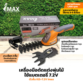 เครื่องมือตัดแต่งพุ่มไม้โดยใช้แบตเตอรี่ 7.2V  IGSL-7.2V IMAX เครื่องตัดแต่งไม้พุ่ม เล็มหญ้า พร้อมก้านจับ