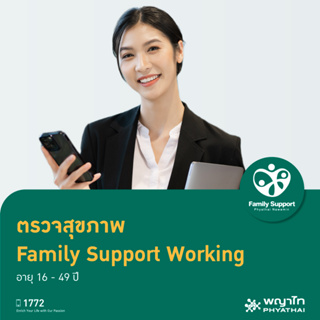 สินค้า [E-Coupon] พญาไท นวมินทร์ - ตรวจสุขภาพ Family Support Working (อายุ 16 - 49 ปี)