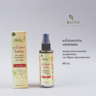 น้ำมันตราวังว่าน  (wangwan Brand)  แบบสเปร์ยหัวฉีด 60 cc