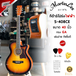 🎥 กีต้าร์โปร่งไฟฟ้า Martin lee รุ่น MD400C / S-408CE ขนาด 40 นิ้ว มีจูนเนอร์ในตัว ฟรี ปิ๊ก2อัน/ที่เก็บปิ๊ก/ประแจ/ใบคอร์ด