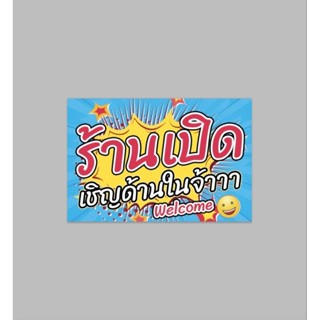 ป้ายไวนิล ร้านเปิด เชิญด้านในจ้า สีสวย ทนแดด ทนฝน เจาะตาไก่ฟรี