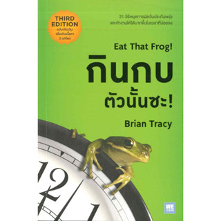 หนังสือพร้อมส่ง กินกบตัวนั้นซะ! (ฉบับปรับปรุง) #วีเลิร์น (WeLearn) #Brian Tracy (ไบรอัน เทรซี่) #booksforfun