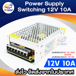 Di shop หม้อแปลงไฟ 12V 10A 120W POWER SUPPLY SWITCHING (Silver)
