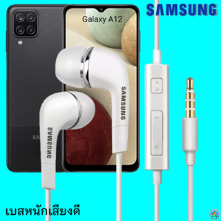 หูฟัง สมอลทอล์ค Samsung (ซัมซุง)แท้ 3.5 mm Aux In-Ear Galaxy A12 ใช้ได้ทุกรุ่น อินเอียร์ เสียงดี เบสหนัก ปรับระดับเสียง