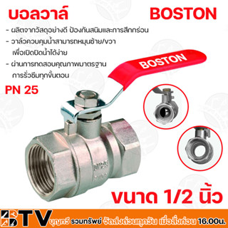 BOSTON บอลวาล์ว ผลิตจากวัสดุอย่างดี ป้องกันสนิมและการสึกกร่อน ขนาด 1/2 นิ้ว PN 25 ผ่านการทดสอบคุณภาพมาตรฐาน