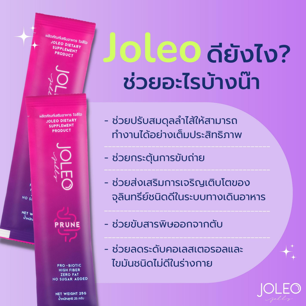 joleo-jelly-โจลีโอ-อาหารเสริม-ช่วยในการขับถ่าย-ช่วยปรับสมดุลลำไส้