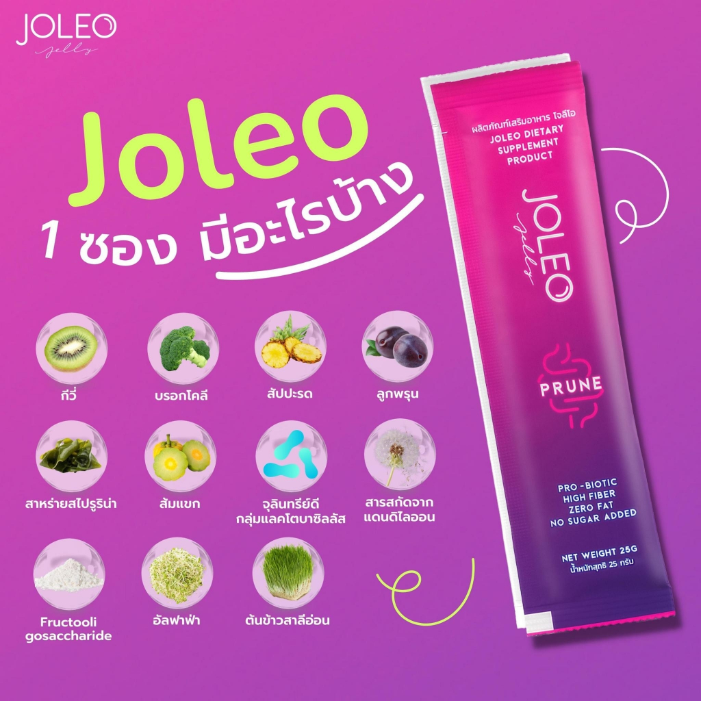 joleo-jelly-โจลีโอ-อาหารเสริม-ช่วยในการขับถ่าย-ช่วยปรับสมดุลลำไส้