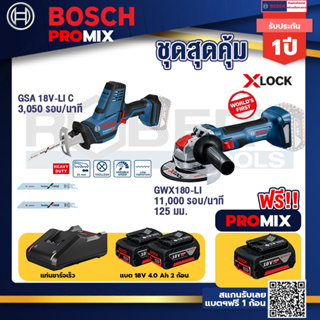 Bosch Promix	 GSA 18V-LI เลื่อยอเนกประสงค์ไร้สาย +เครื่องเจียระไรมุมไร้สาย GWX 180-LI +แบต4Ah x2 + แท่นชาร์จ