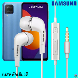 หูฟัง สมอลทอล์ค Samsung (ซัมซุง)แท้ 3.5 mm Aux In-Ear Galaxy M12 ใช้ได้ทุกรุ่น อินเอียร์ เสียงดี เบสหนัก ปรับระดับเสียง