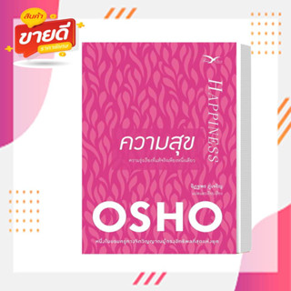 หนังสือ ความสุข ผู้เขียนOsho สนพ.ฟรีมายด์  หมวดจิตวิทยา การพัฒนาตัวเอง #อ่านสบาย