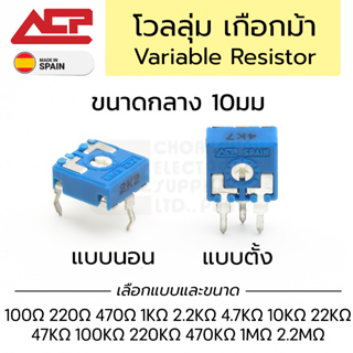 ACP CA9P โวลลุ่ม เกือกม้า ขนาดกลาง 10มม แบบนอน แบบตั้ง มีทุกค่า Made in Spain Variable Resistor VR ตัวต้านทานปรับค่าได้