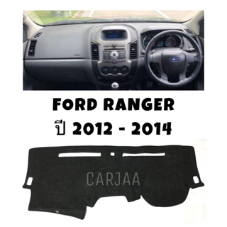 พรมปูคอนโซลหน้ารถ รุ่นฟอร์ด เรนเจอร์ ปี2012-2014 Ford Ranger