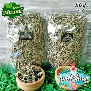 เจ้าเก่าลิงค์ใหม่ 🌿ชาสมุนไพร🌿 ชาใบเปล้า ใบเปล้าใหญ่อบแห้ง ขนาด 50 กรัม Dried Croton Oblongifolius Roxb Leaves