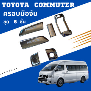 ครอบมือจับ รถตู้ Toyota Commuter Hiace  ชุด 6 ชิ้น สีชุบ