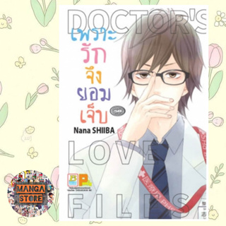 เพราะรักจึงยอมเจ็บ DOCTOR LOVE FILES (เล่มเดียวจบ) มือ 1 พร้อมส่ง