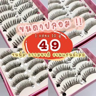 ขนตาปลอม แกนนิ่ม ขนนุ่ม ธรรมชาติ งานแฮนด์เมด eyelashes ขนตาปลอมพร้อมส่ง ขนตา10คู่