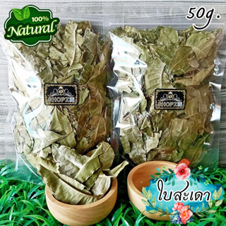 เจ้าเก่าลิงค์ใหม่ 🌿ชาสมุนไพร🌿 ชาใบสะเดา ใบสะเดาอบแห้ง ขนาด 50 กรัม Dried Neem Leaves