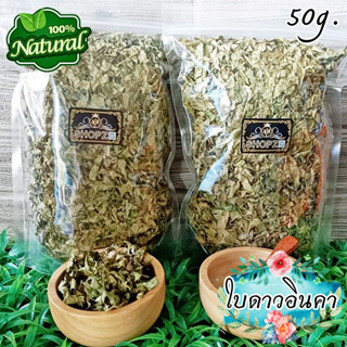 เจ้าเก่าลิงค์ใหม่ 🌿ชาสมุนไพร🌿 ชาใบดาวอินคา ใบถั่วดาวอินคาอบแห้ง ขนาด 50 กรัม Dried Sacha Inchi Leaves