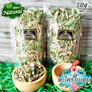 เจ้าเก่าลิงค์ใหม่ 🌿ชาสมุนไพร🌿 ชาตะไคร้ใบเตย ตะไคร้ใบเตยอบแห้ง ขนาด 50 กรัม Dried Lemongrass & Pandan Leaves