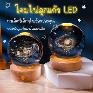 🌟โคมไฟลูกแก้ว 3D LED USB โคมไฟคริสตัล โคมไฟตั้งโต๊ะ โคมไฟกลางคืน ของขวัญวันเกิด ไฟหัวเตียง โคมไฟตกแต่งห้องนอน