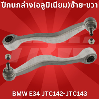 ปีกนกล่าง(อลูมิเนียม)ซ้าย-ขวา BMW E34 JTC142-JTC143 TRW