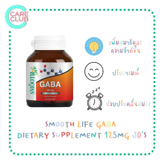 Smooth Life Gaba 30S มีส่วนช่วยในการบำรุงสมอง เพิ่มความจำ และประสิทธิภาพในการเรียนรู้ ผ่อนคลาย ลดความเสี่ยงอัลไซเมอร์