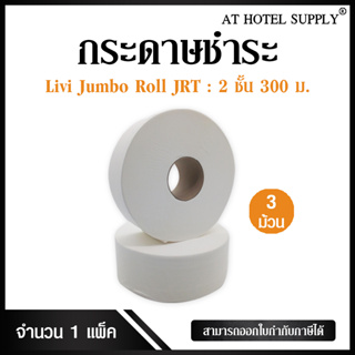 Livi กระดาษชำระม้วนใหญ่ JRT 2 ชั้น 300เมตร, 3 ม้วน ผลิตจากเยื่อกระดาษบริสุทธิ์ 100% (virgin pulp)