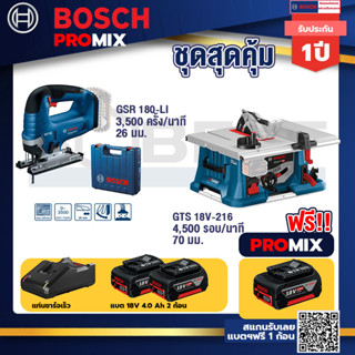 Bosch Promix	 GSR 18V-150C  สว่านไร้สาย +GTS 18V-216 โต๊ะแท่นเลื่อยไร้สาย+แบต4Ah x2 + แท่นชาร์จ