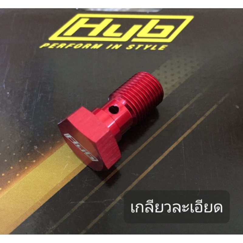 น๊อตน้ำมัน-hyb-แท้-เกลียวละเอียด
