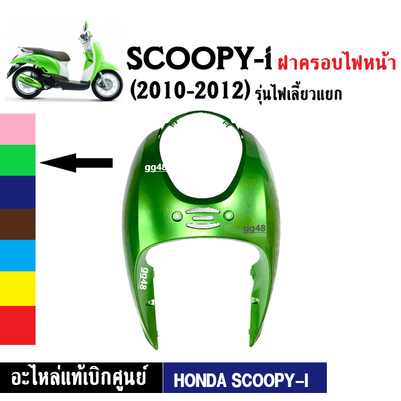 ฝาครอบไฟหน้า-แท้-scoopy-i-ปี2010-2012-รุ่นแรก-ไฟเลี้ยวแยก-ฝาครอบไฟหน้าscoopyi-สกูบปี้ไอ-ตัวเก่า-อะไหล่เบิกศูนย์-พร้อมส่ง