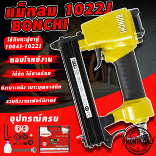 ปืนลมยิงแม็กซ์ BONCHI ขาคู่ ตะปูคู่ รุ่น 1022 ปืนยิงเบาะ ปืนหุ้มเบาะ.