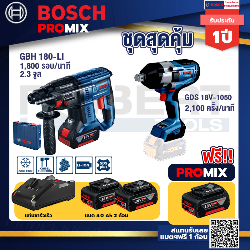 bosch-promix-gbh-180-li-สว่านโรตารี่ไร้สายแบต4-0ah2ก้อน-แท่นชาร์จ-gds-18v-1050-บล็อคไร้สาย18v-biturboblแกน-6หุน