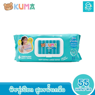 [พร้อมส่ง] KUMA ทิชชู่เปียกคุมะ สูตรน้ำเกลือ 55 แผ่นใหญ่/ห่อ ตรา คุมะ CARE PLUS