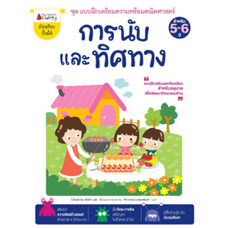 หนังสือเด็ก  , เสริมเชาวน์ พัฒนาสมองการนับและทิศทาง สำหรับ 5-6 ปี : ชุด แบบฝึกเตรียมความพร้อมคณิตศาสตร์