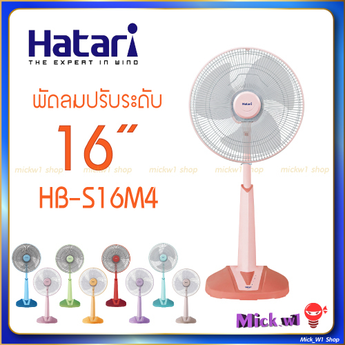 ภาพหน้าปกสินค้าHatari พัดลมปรับระดับ 16นิ้ว  ฮาตาริ สไลด์ 16" รุ่น HB-S16M4