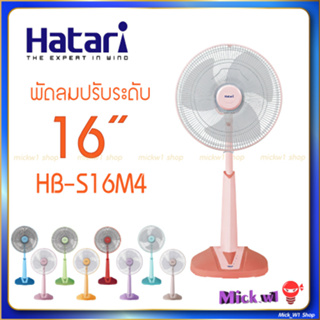 สินค้า Hatari พัดลมปรับระดับ 16นิ้ว 🟡 ฮาตาริ สไลด์ 16\" รุ่น HB-S16M4