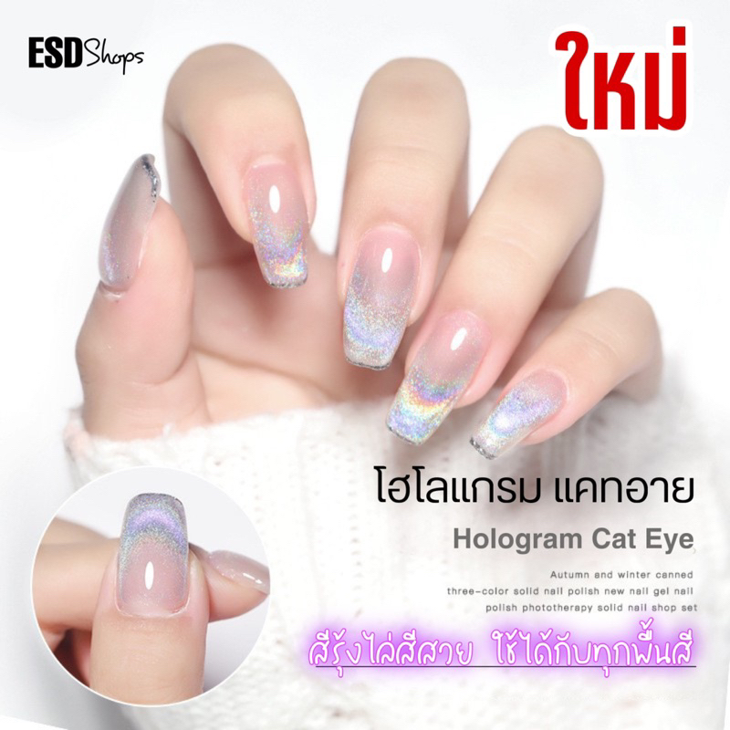 misscherring-สีทาเล็บเจลสีรุ้ง-ฮาโลแกรม-แคทอาย-ใช้แม่เหล็กดึงลาย-ใช้ได้กับทึกพื้นสีขนาด-8-ml-สีแน่น-ดึงลาย-ขึ้นสวย-อบ-uv