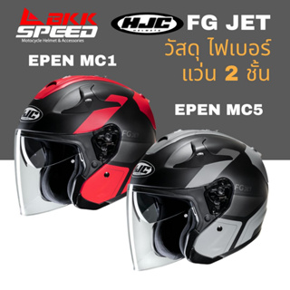 ภาพหน้าปกสินค้าHJC FG JET EPEN หมวกกันน็อค ครึ่งใบ วัสดุไฟเบอร์ ที่เกี่ยวข้อง