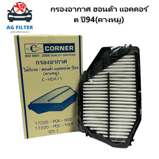 ไส้กรองอากาศ ฮอนด้า แอคคอร์ท 2.2 ปี1994 (คางหมู) Air Filter Honda Accord 2.2 1994