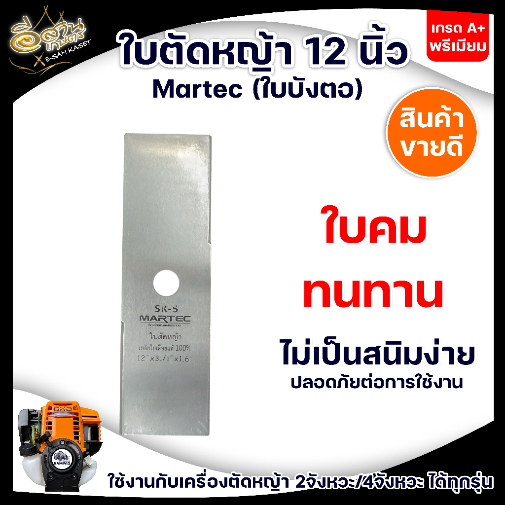 ใบตัดหญ้า-martec-จระเข้ทอง-ใบตัดบังตอ-ใบตรง-หนา-1-6-มม-2-0-มม-ของแท้100-ผลิตจากเหล็กคุณภาพมาตราฐานเยอรมัน