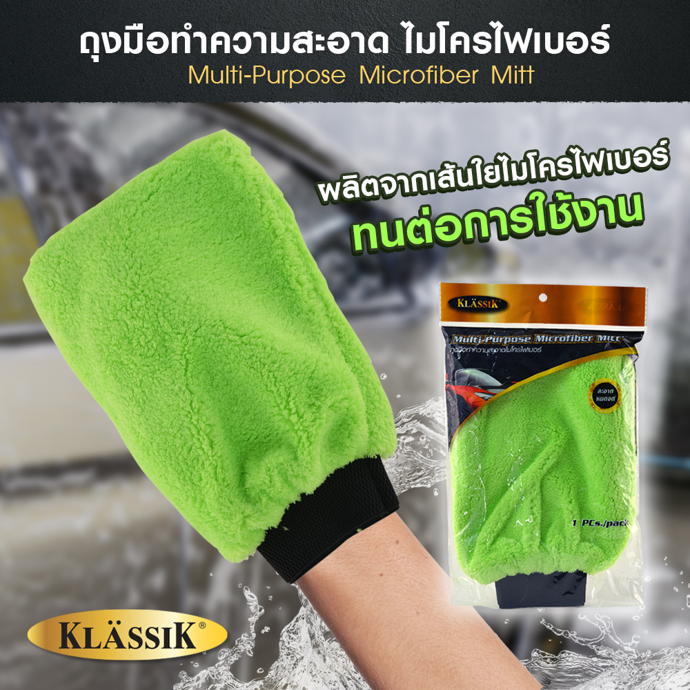 klassik-ถุงมือ-microfiber-ถุงมือล้างรถไมโครไฟเบอร์-28x20-cm-ซื้อสินค้าครบ99บาทจัดส่งฟรี