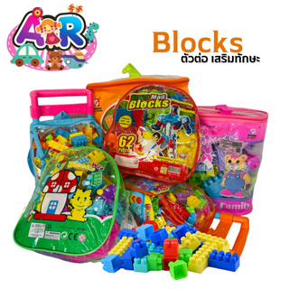 Blocks ตัวต่อเลโก้พร้อมส่ง เสริมทักษะ เลโก้ ตัวต่อสำหรับเด็ก ของเล่นเสริมพัฒนาการ บล็อคตัวต่อ บล๊อคต่อ ตัวต่อของเล่นเด็ก