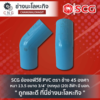 SCG ข้องอพีวีซี PVC ตรา ช้าง 45 องศา หนา 13.5 ขนาด 3/4” (หกหุน) (20) สีฟ้า มี มอก.