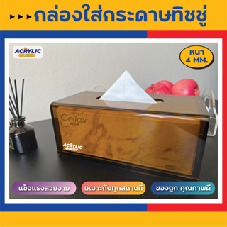 กล่องใส่ทิชชู่อะคริลิค(Acrylic Tissue Box)**ใส่กล่องทิชชู่ลงไปได้**(แบบดัดโค้ง) งาน Hand made สวยงาม แข็งแรง คุณภาพดีมาก