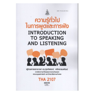 หนังสือ ม ราม THA2107 66035 ความรู้ทั่วไปในการพูดและการฟัง ( ผศ.ดร.รุ่งภัสสรณ์  ศรัทธาธนพัฒน์ )