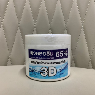 ผงคลอรีน 65% (Calcium Hypochlorite) ผลิตภัณฑ์ทำความสะอาดและฆ่าเชื้อ 3D บรรจุ 250 กรัม