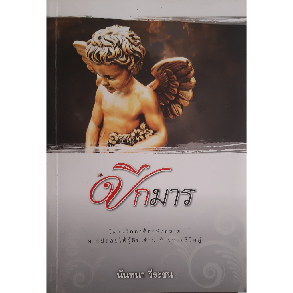 ปีกมาร-นันทนา-วีระชน-แสงดาว-หนังสือมือสอง