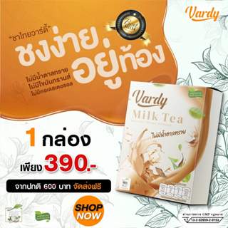 Vardy Milk Tea   ชาไทย วาร์ดี้ สูตรใหม่!! ชาไทยที่พลอยไว้ใจให้ดูแล กลิ่นหอม ดื่มง่าย  แคลอรี่ต่ำ รับประกันของแท้